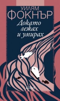 Докато лежах и умирах
