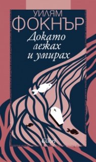 Докато лежах и умирах