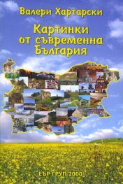 Картинки от съвременна България