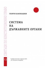 Система на държавните органи