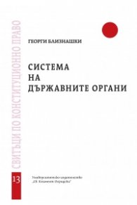 Система на държавните органи