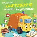 Малкото световозче тръгва на училище