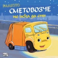 Малкото сметовозче не иска да спи