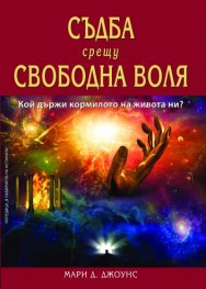 Съдба срещу свободна воля