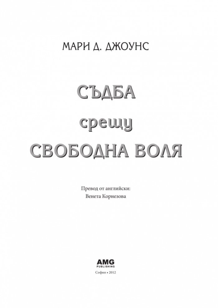 Съдба срещу свободна воля