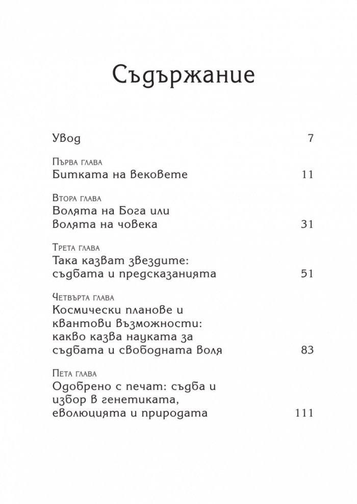 Съдба срещу свободна воля