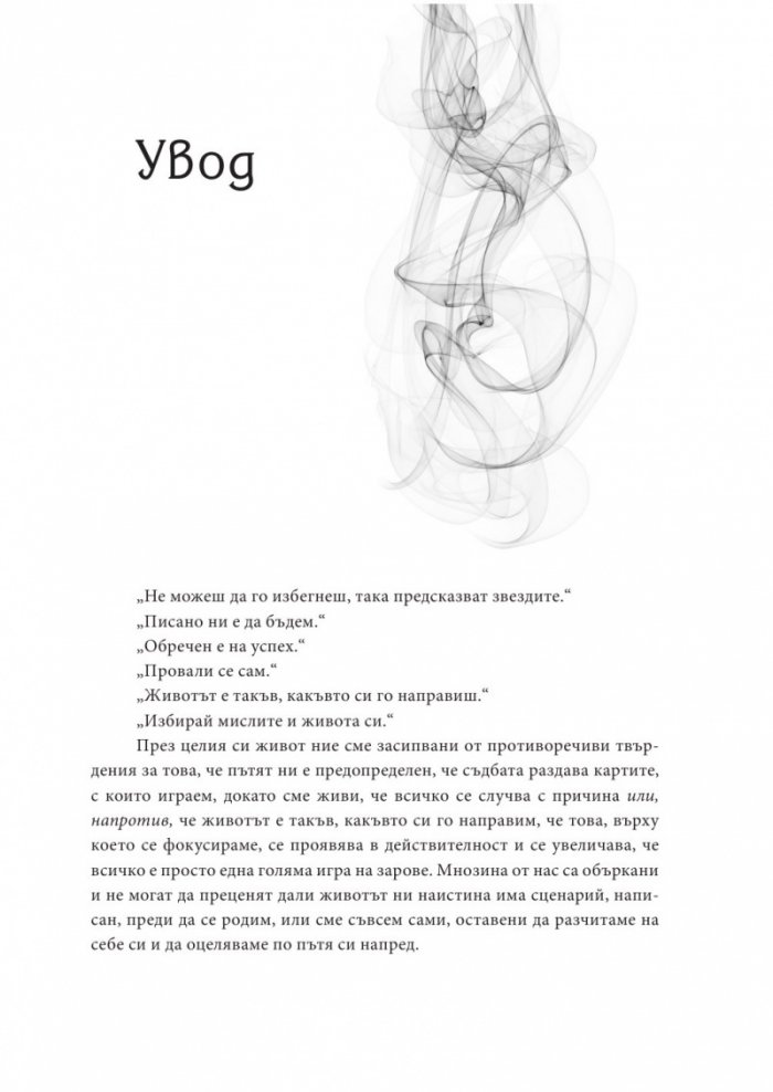 Съдба срещу свободна воля