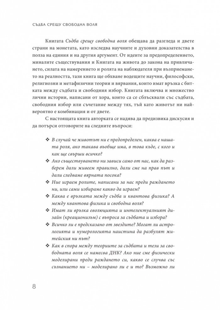 Съдба срещу свободна воля