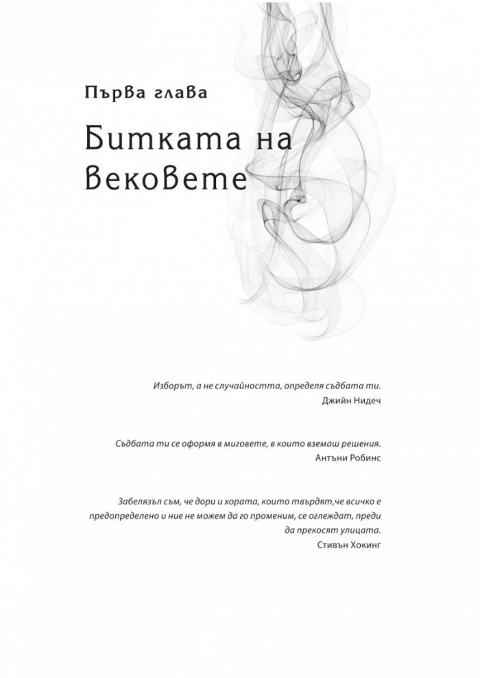 Съдба срещу свободна воля