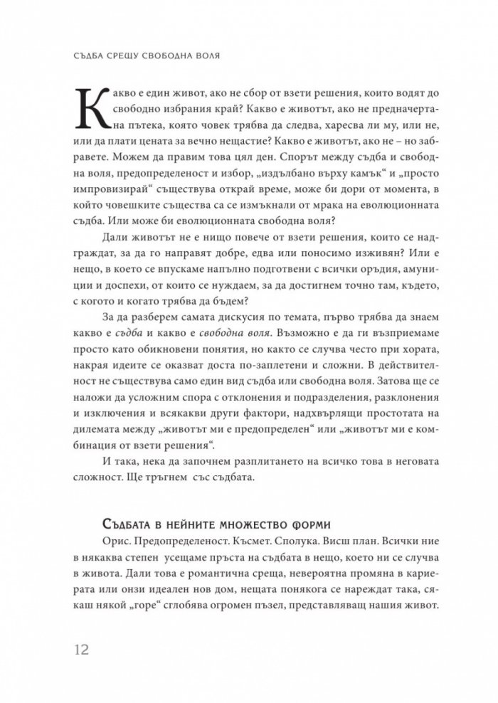 Съдба срещу свободна воля