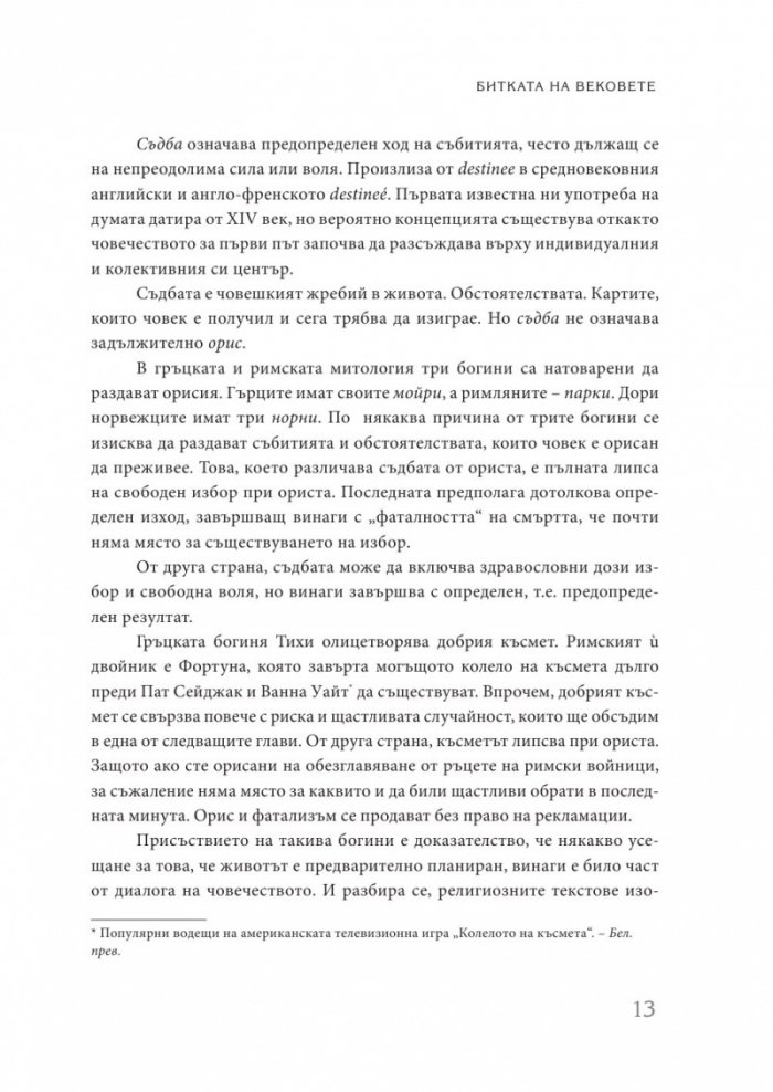 Съдба срещу свободна воля