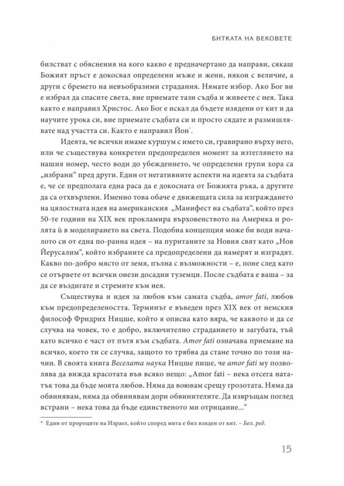 Съдба срещу свободна воля