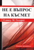 Не е въпрос на късмет