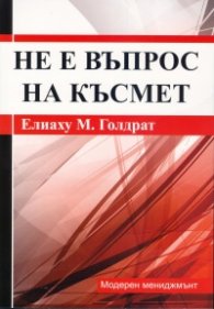 Не е въпрос на късмет
