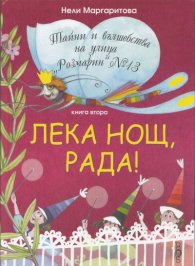 Лека нощ, Рада! Кн.2 от Тайни и вълшебства на улица "Розмарин" №13
