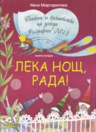 Лека нощ, Рада! Кн.2 от Тайни и вълшебства на улица "Розмарин" №13