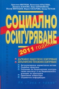 Социално осигуряване 2011