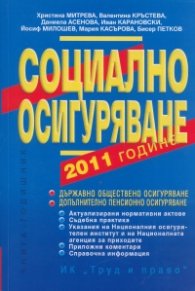 Социално осигуряване 2011
