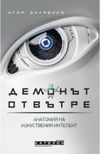 Демонът отвътре (твърда корица)