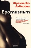 Еротизмът