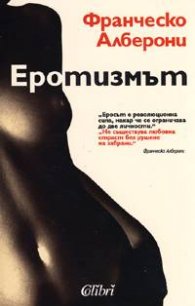 Еротизмът