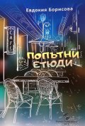 Попътни етюди