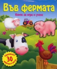 Във фермата. Книга за игра и учене с 30 забавни магнитчета