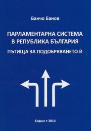 Парламентарна система в Република България. Пътища за подобряването й