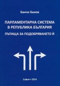 Парламентарна система в Република България. Пътища за подобряването й