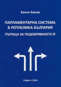 Парламентарна система в Република България. Пътища за подобряването й