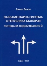 Парламентарна система в Република България. Пътища за подобряването й