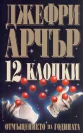 12 клопки