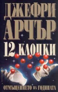 12 клопки