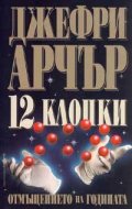 12 клопки