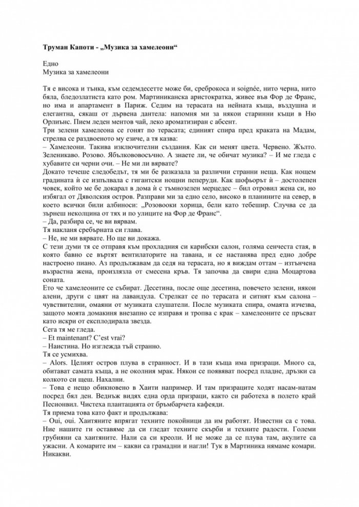 Музика за хамелеони