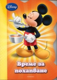 Време за похапване