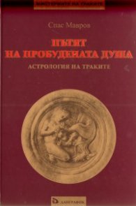 Пътят на пробудената душа. Астрология на траките