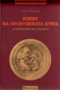 Пътят на пробудената душа. Астрология на траките
