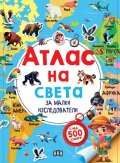 Атлас на света за малки изследователи (с над 500 стикера)