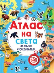 Атлас на света за малки изследователи (с над 500 стикера)