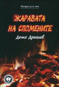 Жаравата на спомените