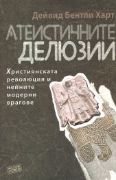 Атеистичните делюзии. Християнската революция и нейните модерни врагове