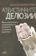 Атеистичните делюзии. Християнската революция и нейните модерни врагове