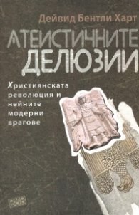 Атеистичните делюзии. Християнската революция и нейните модерни врагове