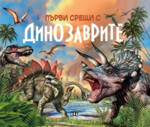 Първи срещи с динозаврите