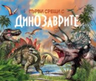 Първи срещи с динозаврите