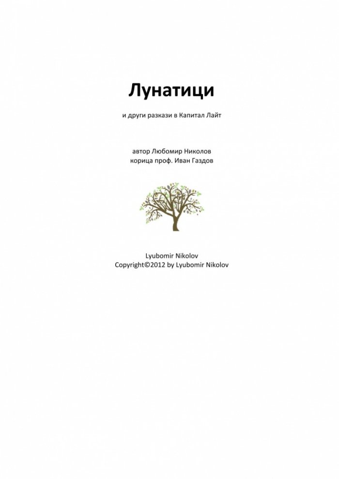 Лунатици