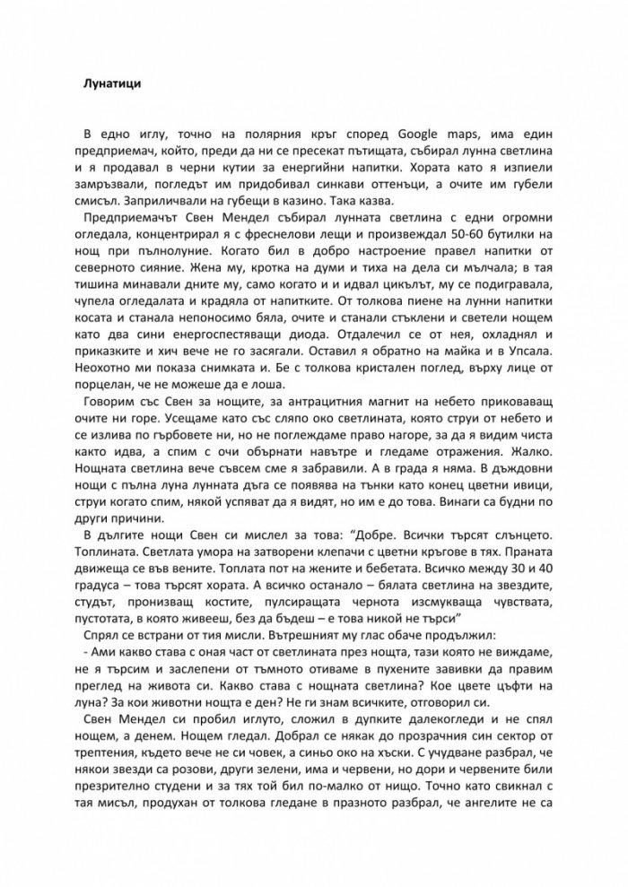 Лунатици