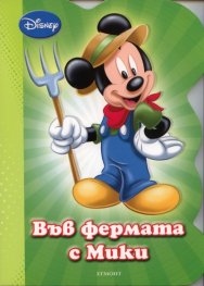 Във фермата с Мики