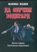 Да обучим бодигард. Лична охрана. Тактическа подготовка